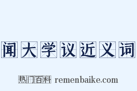 闻大学议近义词是什么意思的图片